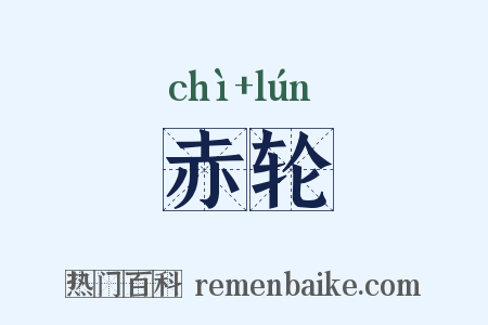 赤轮是什么意思的图片